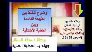 دكتور السقار يسقط سقطات كاريثية ويضع نصا كتابيا يحاول اثبات موضوع توريث الخطية الأخلاقية