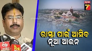 Krushna Chandra Mahapatra | ସହରାଞ୍ଚଳ ବିକାଶରେ ହେଲେ ଓଡିଶା ହେବ ରୋଲ ମଡେଲ କହିଲେ ମନ୍ତ୍ରୀ କୃଷ୍ଣ ମହାପାତ୍ର..