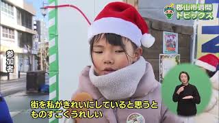 郡山市週間トピックスで紹介していただきました🎅