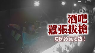 嫌酒吧太熱就亮槍抵腦 基隆囂張男上膛畫面曝！｜社會｜嗆聲｜手槍