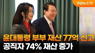 윤대통령 부부 재산 77억 신고…공직자 74% 재산 증가 / 연합뉴스TV (YonhapnewsTV)