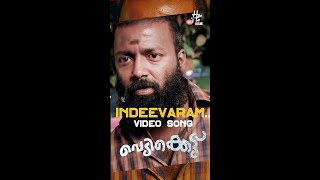 Indeevaram- Video Song | Vedikkettu Movie Song | Vishnu Unnikrishnan | Bibin George