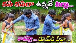 కసి కసిగా ఉన్నవే పిల్లా.. || prank poragallu || telugu pranks || prank porilu || lovepranks