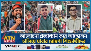 আলোচনার প্রস্তাব প্রত্যাখ্যান, আন্দোলন চালিয়ে যাবার ঘোষণা | Quota Andolon | Students Protest