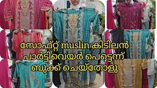 നിങ്ങൾ പറഞ്ഞത് പ്രകാരം സോഫ്റ്റ്‌muslin കിടിലൻപാർട്ടിവെയർ റീസ്റ്റോക്ക്ചെയ്തിട്ടുണ്ട് TREND 7510284071