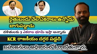 దొర నీ పరిపాలన దగ్గర పడ్డది : ప్రజా కవి జయరాజు||KCR Is Close to Politics||Jayaraj Sensational Words|