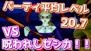 【そこそこ低レベル】ドラゴンクエスト8　3DS版　VS呪われしゼシカ【ボス戦集】