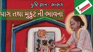 પુષ્ટિ જ્ઞાન-સત્સંગ -- પાગ તથા મુકુટ ની ભાવના ll pushtimarg video ll pushtimarg satsang