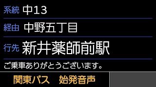 関東バス 中13系統 新井薬師前駅行 始発音声