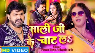 #VIDEO - साली जी के चाट लS | #Pawan Singh \u0026 #Shivani Singh | Sali Ji Ke Chat La | Holi Song 2023