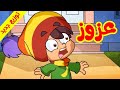عزوز - قناة بلبل BulBul TV