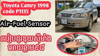 Toyota Camry 1998 code P1135 \\ របៀបដូរឌុយសុីមាំងឣោយឆ្លាម៩៨