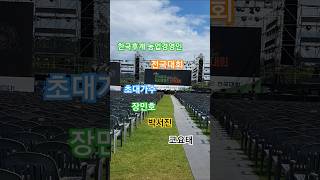 한국후계농업경영인 전국대회 초대가수 장민호 박서진 코요태