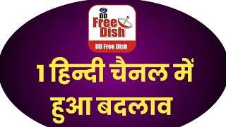 DD Free Dish के 1 चैनल में हुआ बदलाव | DD Free Dish 1 Channel Changed with other