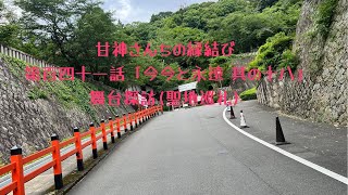 甘神さんちの縁結び 第百四十一話「今今と永遠 其の十八」舞台探訪(聖地巡礼) in 京都霊山護國神社