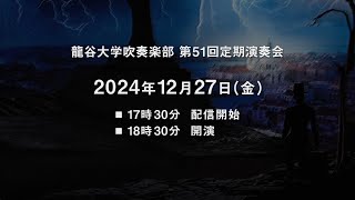 龍谷大学吹奏楽部 第51回定期演奏会