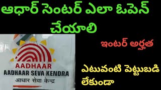 ఆధార్ సెంటర్ ఎలా ఓపెన్ చేయాలి? HOW TO OPEN AADHAR CENTER! forever2021channel👍👌❤🙏🥰❤👌🙏👍👍❤❤