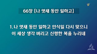 66  나 엿새 동안 일하고