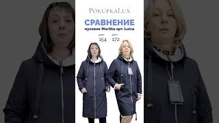 Сравнение | пуховик Maritta арт. LUIZA на разный рост: 154, 158 и 172 | РokupkLux