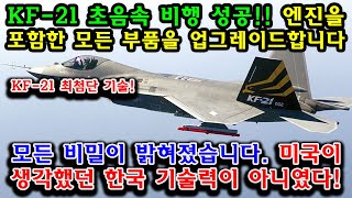 속보! KF-21 전투기가 최종 라운드에 돌입한다. 굉장히 충격받은 미국의 반응!