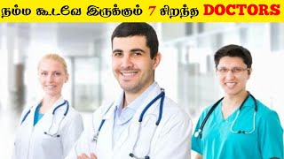 நம்ம கூடவே இருக்கும் 7 சிறந்த DOCTORS | 7Best Doctors In The World_InFact Tamil_ #Shorts