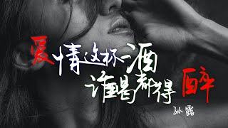 音画美：孙露 - 爱情这杯酒谁喝都得醉『女人的泪，男人的心』