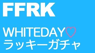 【FFRK実況】ホワイトデイラッキー召喚【無課金/ガチャ】