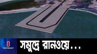 কক্সবাজারে দেশের দীর্ঘতম রানওয়ে নির্মাণ কাজ শুরু কাল || Cox Airport