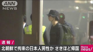 北朝鮮で拘束されていたとみられる男性が帰国(18/08/28)