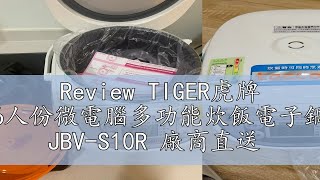 Review TIGER虎牌 6人份微電腦多功能炊飯電子鍋 JBV-S10R 廠商直送