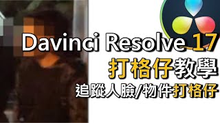 免費Davinci Resolve 17 打格仔? 追蹤人臉、物件打格仔教學（廣東話）