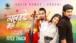 Moneri Ronge Rangiye | Arfin Rumey | Porshi | Tawsif Mahbub | New Valentine Music Video 2025