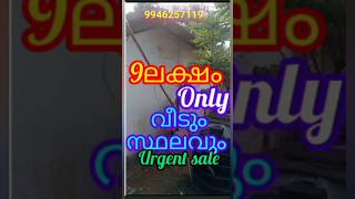 വെറും 9ലക്ഷം രൂപക്ക് വീടും സ്‌ഥലവും ടാറിങ് റോഡിനോട് ചേർന്ന്  in thrissur#youtubeshorts #