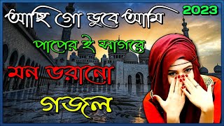 Bengali Islamic Naat || ইসলামিক সেরা গজল || Amazing Islamic Song || Bangla Hit Gojol || Sad Gojol