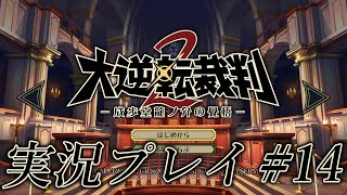 【大逆転裁判2】実況プレイ【#14】