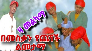 ዛ መልካማ በመስቃን አዠሁም ልመታማhusan suleiman za melkama meskan guraga music የመስቃንኛ ሙዚቃ#guragemusic