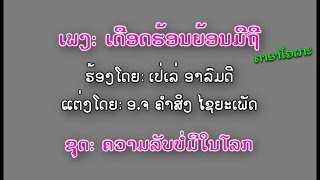 ເດືອດຮ້ອນຍ້ອນມືຖື-ຄາຣາໂອເກະ-ເປ່ເລ່ ອາລົມດີ-เดือดฮ้อนย้อนมือถือ