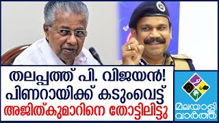 Pinarayi കാലം കാത്തുവച്ച കാവ്യനീതി