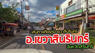 ถนนจาก ศีขรภูมิ มุ่งหน้าสู่ อำเภอเขวาสินรินทร์ จังหวัดสุรินทร์ ชมบรรยากาศ สองข้างทาง สวยงาม