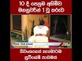 10 දී පෙනුම අහිමිව මහනුවරින් 1 වූ තරුව... තිවංකගෙන් හැමෝටම සුවිශේෂී පාඩමක්