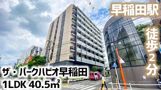 【ザ・パークハビオ早稲田/THE PARK HABIO WASEDA】 1LDK 40.5㎡ 早稲田駅徒歩２分・三菱地所レジデンス企画の高級賃貸マンション