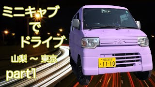 軽バン　ドライブ　ミニキャブ　u62v　山梨〜東京　part１