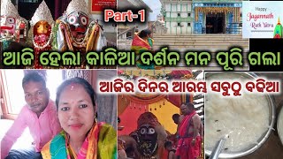 🙏🏻🛕//ଆଜି ଦର୍ଶନକଲୁ// ରଥ ଭିଡ଼ିଲୁ//କାଳିଆ ର ଆଶୀର୍ବାଦ ଜଗତ ଉପରେ ରହିଥାଉ#dailyvlog #rathyatra #kandhamal