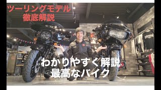 【HD春日部】ハーレーダビッドソン　２０２１年最新ツーリングモデルを徹底解説！！