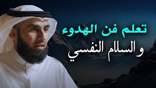 تــعلم فن الهدوء والسلام النفسي .. الراحة النفسية في هذا المحاضرة .. الدكتور ياسر الحزيمي