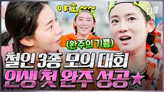 [#무쇠소녀단 10화] 51.5km 내내 믿기지 않는 페이스😲 결국 첫 대회를 완주한 무소단에게 주어진 삼척 메달🏅