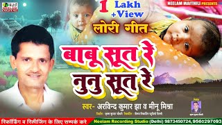 मैथिली लोरी गीत | बाबू सूत रे नुनु सूत रे | अरविन्द कुमार झा मीनू मिश्रा New Maithili Lori Song Babu