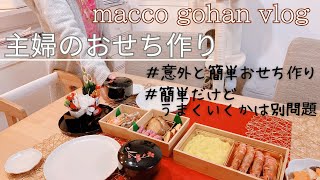 【主婦料理vlog】普通の主婦が作る年末年始節約おせち作り３日間2025｜誰でもできる簡単な工程｜ vol.61