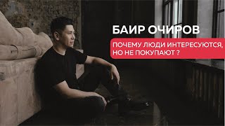 ПОЧЕМУ КЛИЕНТЫ ИНТЕРЕСУЮТСЯ, НО НЕ ПОКУПАЮТ?