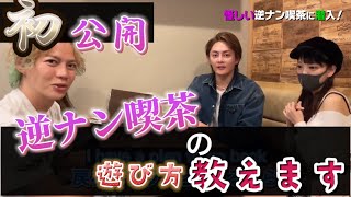 【逆ナン喫茶】男性諸君の為に潜入　Part2